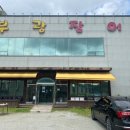 부광장어구이 | 커피나무숯에 직접 구워주는 세종시 장어 부광장어