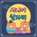 한일가스산업(주) 성남충전소 | 2024년 10월 2주 시니어 일자리 최신 정보