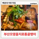 센텀7로 사거리(큐비e센텀 앞) | 해운대 야장 맛집 술집 부산오뎅을지로통골뱅이 국물이 생각나는 한우 스지 오뎅탕