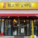 덕이네뒷고기갈비살