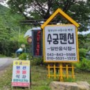 수궁펜션 이미지