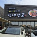 백세짬뽕 | (내돈내산)수원 백세짬뽕/백세삼계탕 후기