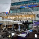 씨유 삼척남양본점 | 삼척해수욕장 대형 카페 맛있는 순두부젤라또 후기