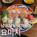 요미치 | [울산 달동 이자카야] 야키토리&사시미 맛집 '요미치' 후기
