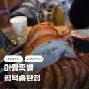 마왕족발 평택송탄점 | 마왕족발 평택송탄점 마왕통구이 솔직 후기