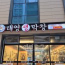 태영생막창 | 청라 막창맛집 태영생막창 내돈내산 찐 후기