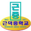 근덕중학교 이미지