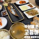 부산남구문화원 3층 | 부산 남구 [ 부산에뜬고등어 문현점 ] 생선구이 맛있는 한식 전문점 내돈내산 가족 식사 후기