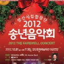 양산시립합창단 송년음악회 이미지