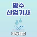모아건설산업(주) | 방수산업기사 자격요건과 고졸이 기출문제로 갖춘 3개월 후기
