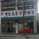 백암토종왕순대