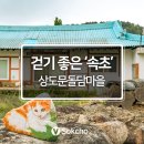 새마을방앗간 | 산책하기 좋은 속초 &#39;상도문돌담마을&#39;