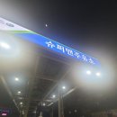 용인IC주유소 이미지