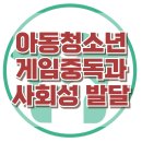 [아동청소년의 게임 중독과 사회성] 공격성, 감정 표현, 사회성, 아동 상담, 청소년 상담, 강남사회성센터, 한국아동청소년심리상담센터 이미지