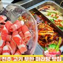 금수훠궈;마라탕 | 전주 훠궈 마라탕 맛집 ▶ 우아동 고기 무한리필 금수훠궈 마라탕 가봤어요!