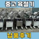 육절기 중고 납품 후기 마트 정육코너