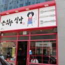 첨단점심맛집 치즈가득 돈가스 은화수식당 광주 첨단점