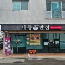 진주 탕수육 중식 맛집 평거동 대동반점 재방문