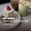 통막골 | [맛집] 강남역카페 디저트 맛집 어퍼앤언더 포장 와이파이 주차 메뉴 신논현역 카페 버터떡 파는곳 단체