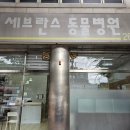세브란스 동물병원 이미지