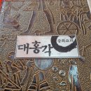 대홍각 이미지