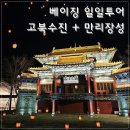 EG투어버스 H코스 | 베이징 일일투어 : 고북수진 + 만리장성(사마대) 투어 완전 강추!