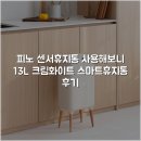 씨에스전자 | 피노 센서휴지통 사용해보니 13L 크림화이트 스마트휴지통 후기