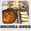 행복제면소 | 아이랑 가기 딱 좋은 대부도맛집 이루다제면소 대부도우동 후기
