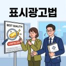 소명상회 | 표시광고법위반 단속 사례를 통해 본 기업의 리스크 관리 및 대응 매뉴얼