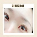 화신로-7 | 화정역속눈썹펌, 1:1 맞춤 리젤래쉬 클리닉펌 후기