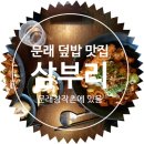 [문래 삼부리 방문 후기]문래창작촌 점심 추천 : 서울특별시 영등포구 문래동 돈부리 맛집