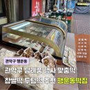 행운동-38 | 관악구 답례품 행사 설날 맞춤 떡 전문, 행운동떡집 찹쌀떡 두텁떡 후기