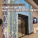 지르 | 우즈베키스탄 타슈켄트 공항 안지르 비즈니스 라운지 PP카드 이용 후기