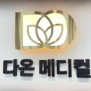 다온메디칼 이미지