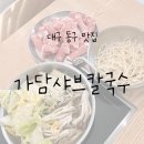가담샤브칼국수 | [내돈내산] 대구 동구 맛집 : 대구 동구 이시아폴리스 칼국수 가담샤브칼국수