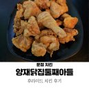 용이네따봉옛날통닭치킨 | 문정 치킨 양재닭집둘째아들 : 옛날치킨 똥집튀김 후기