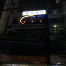 거인포차 이미지