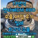 은혜자동차 | 싼타페DM 중고차 해외수출 후기로 알아보는 시세와 가격