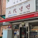 삼대냉면명일점 이미지