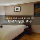 지에스25 광산프레시점 | 탑클라우드 호텔 광주 주니어 스위트 듀플렉스 아고다 할인