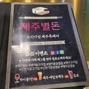 범어역 1번 출구 정류장(하나은행) | 수성구범어동맛집 제주별돈 방문 후기