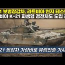 K-21 보병장갑차, 라트비아 현지 테스트중! 라트비아 K21 파생형 경전차도 도입 검토, K21 보병전투차 가성비로 유럽진출 가시화! 이미지