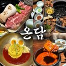 신대 119 | [순천 / 온담] 순천 신대지구 고깃집 온담 / 고기 직접 구워주는 순천 맛집 추천!