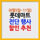 롯데마트 전단행사 6월5일~6월11일 할인 인기 추천 품목 총정리