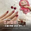 남양동 | [창원] 조이엘르 재방문 후기 :: 남양동 연말 체리 네일 추천