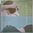 선우유통 | [이중 하나는 거짓말 - 김애란] 누구에게나 밝히고 싶지 않은 비밀이 있다