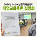 도배실무자 양성과정 - 과천일자리센터 방문접수만 가능 | 2026 여수여성인력개발센터 직업교육훈련 설명회 후기 / 채움 일자리사업 경력단절 취업 및 창업...