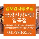 금강산감자탕(양곡점) 이미지