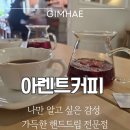나무커피전문점 | 드립 전문점: 관동동 나만 알고 싶은 감성 가득한 핸드드립 전문점: 관동동 아렌트커피 솔직후기 솔직후기