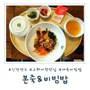 본죽&비빔밥 인천부평점 | [인천 연수] 스퀘어원 맛집 탐방, 쇼핑 후엔 든든한 한식! 본죽 신메뉴 추천